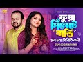 FUA SYLHETE BARI Salma Chowdhury Kamal New Song 2026 Lyrics Tune Chowdhury Kamal 