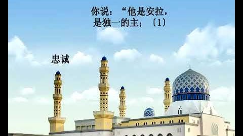 ترجمة معاني سورة الإخلاص – باللغة الصينية 古蘭經含義的翻譯 – 中文