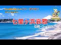七里ヶ浜哀歌~真白き富士の嶺~(コード・歌詞付き)/”下手の横好き爺さん“のギター弾き語り Covered by Caco