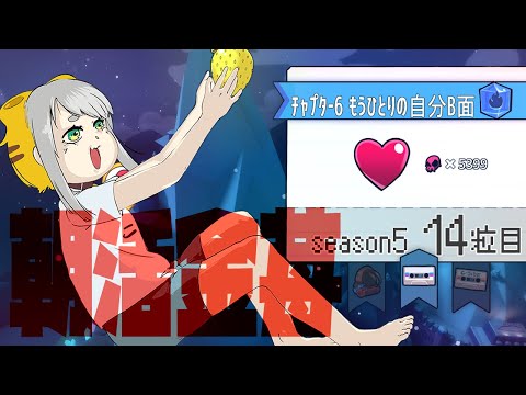 【Celeste 6-B】朝活金苺チャレンジ season5 14粒目【Vtuber/虎爺(こや)】