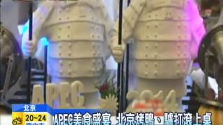 20141104中天新聞　APEC美食盛宴　北京烤鴨、驢打滾上桌