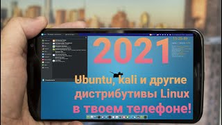 ЛЕГКАЯ Установка Ubuntu, Kali, Debian и других дистрибутивов Linux на твой смартфон БЕЗ ROOT 2021