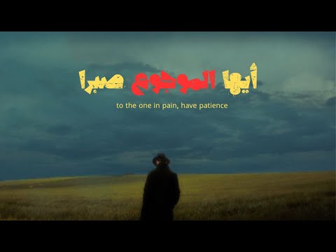أيها الموجوع صبرا