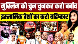मसलम क चन चनकर कर बरबद इसलमक दश क कर बहषकर Muslim Boycott Islamic Nation