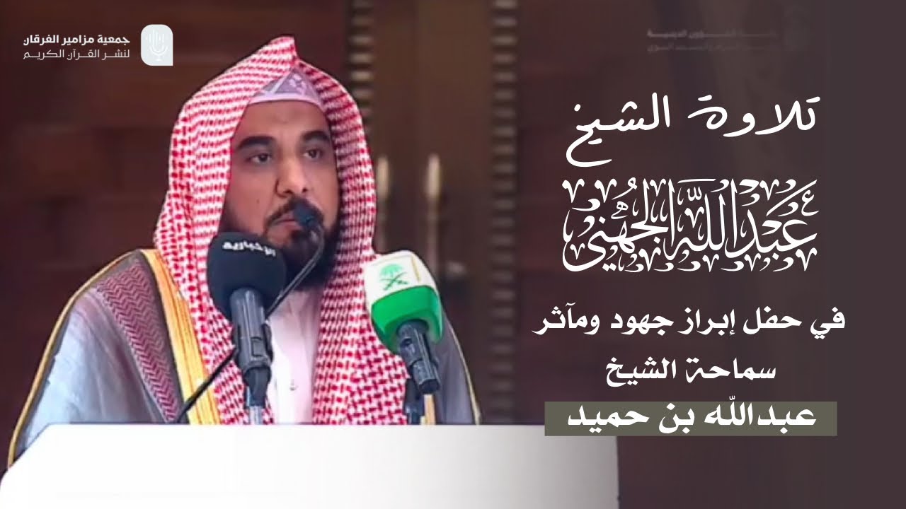 تلاوة الشيخ #عبدالله_الجهني في حفل إبراز جهود ومآثر سماحة الشيخ عبدالله بن حميد | ٢٣-٦-١٤٤٦ هـ