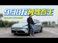 9.38万智驾卷王!实测MG4 530智趣版:大空间与高配置兼得