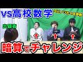 【激ムズ】ヨビノリたくみと高校数学を暗算で解いてみたらまさかの結果になったwwww