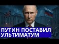 Россия выдвинула ультиматум Британии 24 часа на вывод п