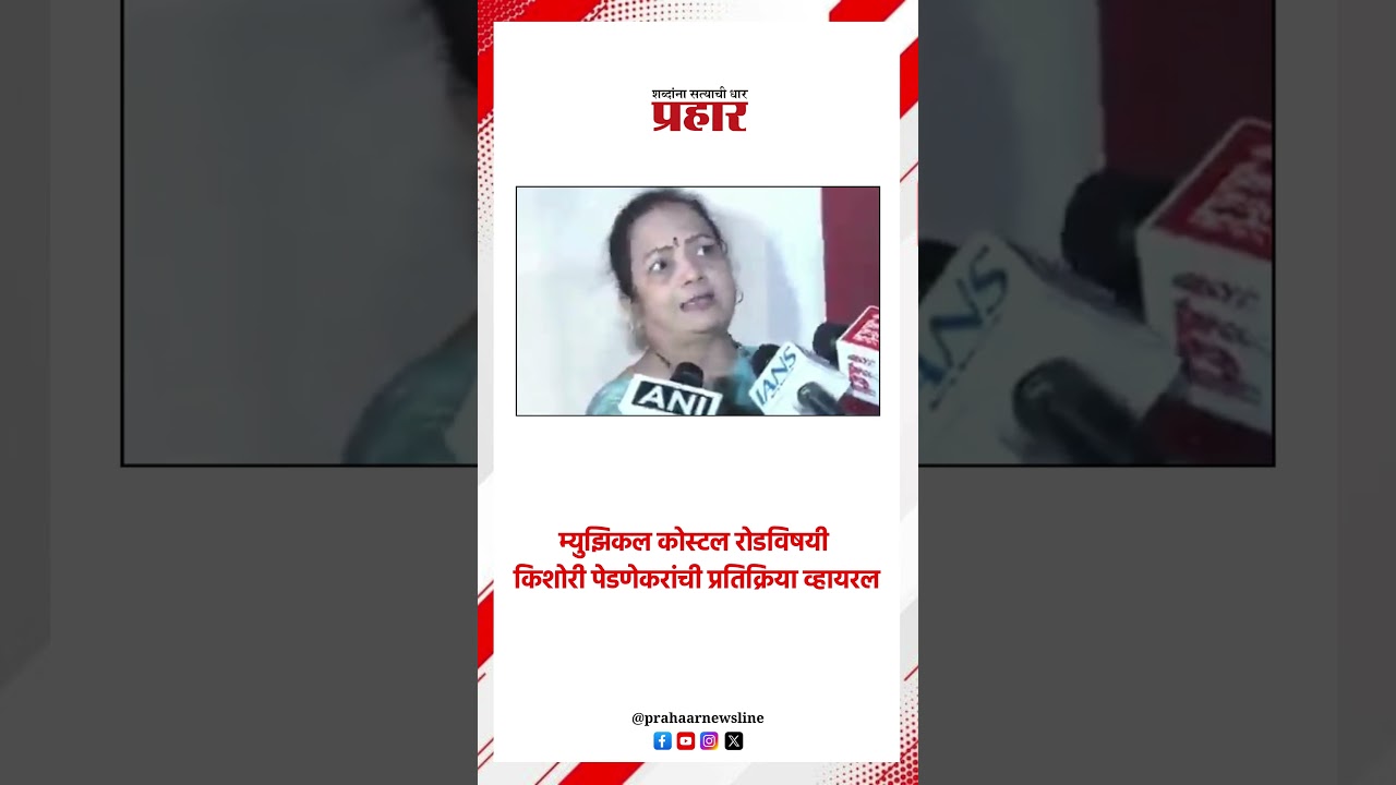 म्युझिकल कोस्टल रोडविषयी किशोरी पेडणेकरांची प्रतिक्रिया व्हायरल. .#coastalroad #funnyvideos