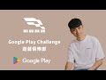 2/4 Google Play Challenge 遊戲俱樂部！我在《巔峰極速》的活動現場！