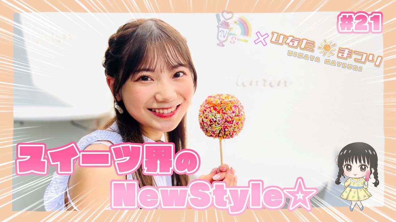 【藤崎未夢×女子に大人気のお店】「NGT48新潟スイーツ部×ひなたまつり」第21話