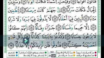 سورة النبأ مكررة اية باية للحفظ تلاوة حمزة الجزائري رواية ورش عن نافع
