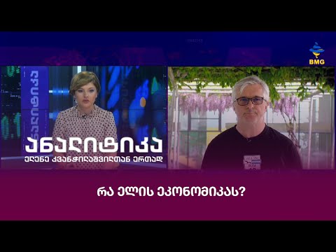 რა ელის ეკონომიკას?