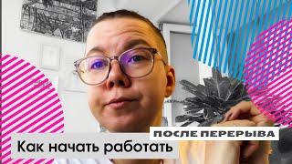 картинка: Как начать работать после долгого перерыва