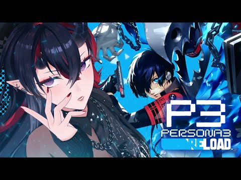 【P3R】"生きる"意味に向き合う名作RPG「ペルソナ3 リロード：Persona3 Reload」完全初見プレイ #5【龍ヶ崎リン / ななしいんく】
