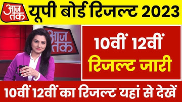 UP Board Result Kaise Dekhe 2023 | How to check 10th & 12th Class UP Board Result 2023 | UP Board
