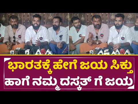 ಭಾರತಕ್ಕೆ ಹೇಗೆ ಜಯ ಸಿಕ್ತು ಹಾಗೆ ನಮ್ಮ ದಸ್ಕತ್ ಗೆ ಜಯ | Daskat Movie Team Review | Aneesh | Indo Pak | SStv ಭಾರತಕ್ಕೆ ಹೇಗೆ ಜಯ ಸಿಕ್ತು ಹಾಗೆ ನಮ್ಮ ದಸ್ಕತ್ ಗೆ ಜಯ | Daskat Movie Team Review | Aneesh | Indo Pak | SStv