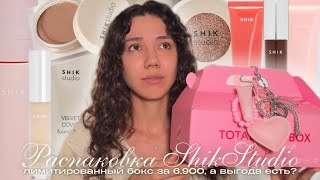 видео: МАКИЯЖ ОДНИМ БРЕНДОМ SHIK STUDIO | Бокс косметики за 6.900 с наполнением на 20.000?!😱 картинка: МАКИЯЖ ОДНИМ БРЕНДОМ SHIK STUDIO | Бокс косметики за 6.900 с наполнением на 20.000?!😱