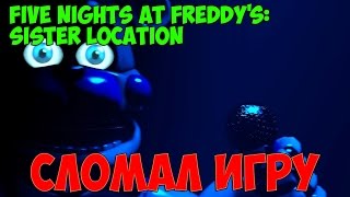 Five Nights at Freddy's: Sister Location СЛОМАЛ ИГРУ № 2