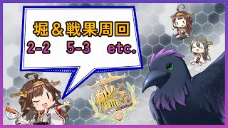 まったりな日曜提督業　戦果＆堀【#艦これ #雑談 】