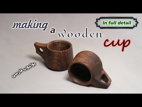 Making a wooden cup | ساخت لیوان چوبی | آموزش خراطی