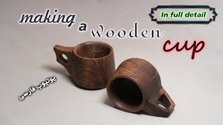 Making a wooden cup | ساخت لیوان چوبی | آموزش خراطی