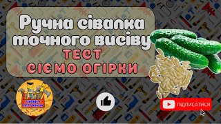 Сіємо Огірки. ТЕСТ сівалки. Ручна сівалка для городу своїми руками