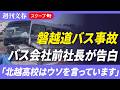 【磐越道バス事故】運行会社「蒲原鉄道」前社長が告白「北越高校はウソを言っています」