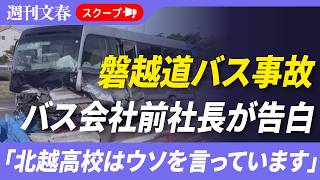 【磐越道バス事故】運行会社「蒲原鉄道」前社長が告白「北越高校はウソを言っています」
