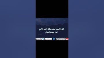 تلاوة الشيخ سعيد سلمان أنس ماتيسر من سورة النازعات