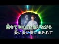 白 夜 行  ~  塩乃華織    歌詞譜版