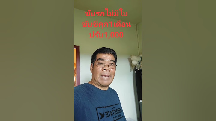 #ขับรถไม่มีใบขับขี่มีความผิด
