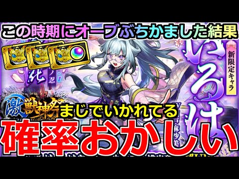 モンスト】「激獣新限定いろは」《確率おかしい》※いかれてる