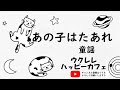 【童謡】「あの子はたあれ」【ウクレレハッピーカフェ】