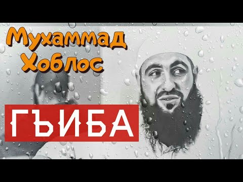 Гъиба  / Злословие / Мухаммад Хоблос /  вопрос - ответ