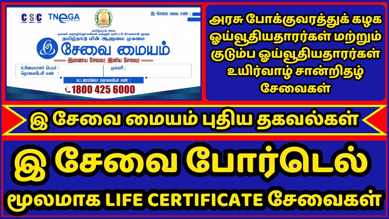 Esevai New Service Live | இ சேவை போர்டெல் மூலமாக LIFE CERTIFICATE சேவைகள்