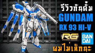 รีวิว RX-93 V2 HI-V GUNDAM RG 1/144 ผมไม่เล็กนะคร๊าบ !!! Review By Toytrick