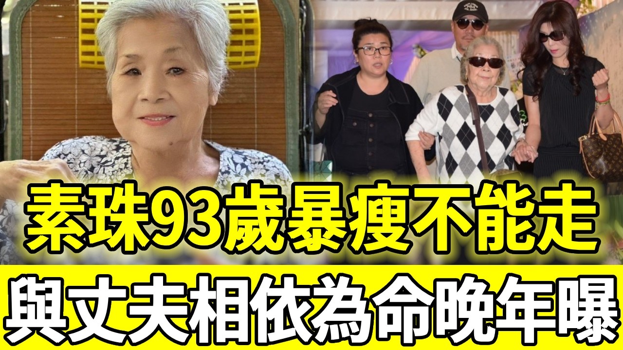 蹩腳暴瘦雙腿不能走，93歲素珠阿姨罕曝近況，消失多年與丈夫相依為命活成這樣