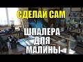 Шпалера для малины своими руками.  Облагораживаем свой сад.