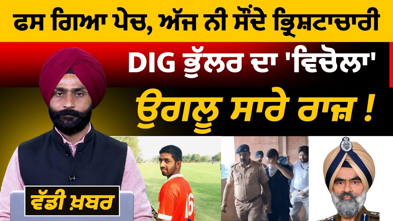 DIG HARCHARAN BHULLAR l CBI l LATEST UPDATE l THE KHALAS TV