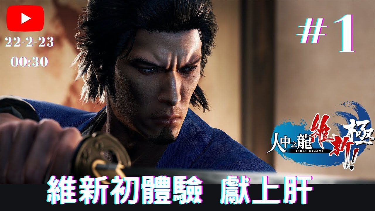🔴LIVE 《人中之龍 維新 極》#1 維新初體驗 獻上肝 - YouTube
