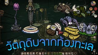 Don't starve together : ฟาร์มปลา อาหารทะเล กินได้ทั้งปี ไม่เน่า ครบเครื่อง