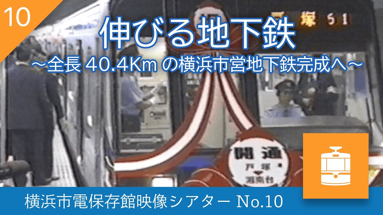 横浜市電保存館映像シアターno 10 伸びる地下鉄 全長40 4kmの横浜市営地下鉄完成へ Youtube 横浜市電保存館映像シアターno 10 伸びる地下鉄 全長40 4kmの横浜市営地下鉄完成へ Youtube
