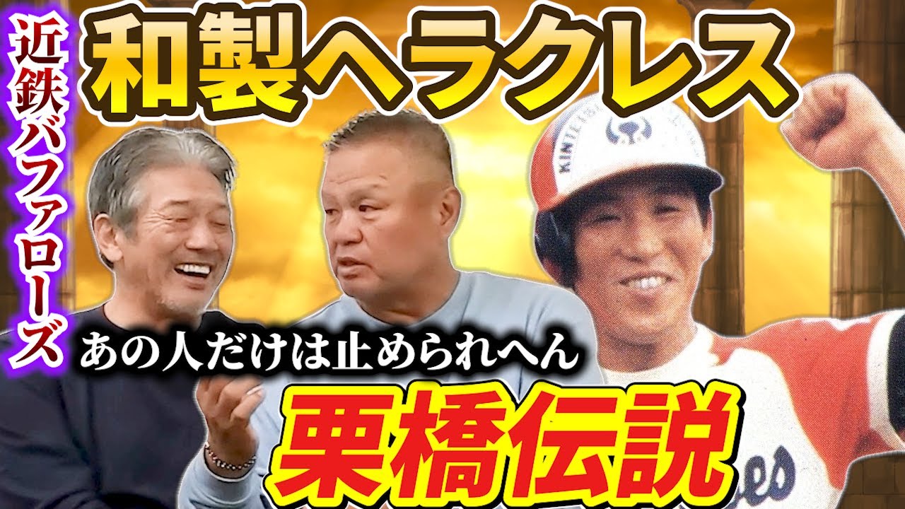 ⑨【1番お世話になった師匠】近鉄バファローズ和製ヘラクレス「栗橋茂 