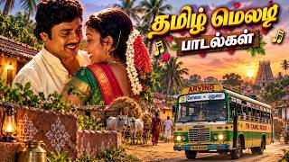 தமிழ் மெலடி பாடல்கள் 💖 Tamil Romantic Melody 2026 🎶 | Best Tamil Love Songs  screenshot 2