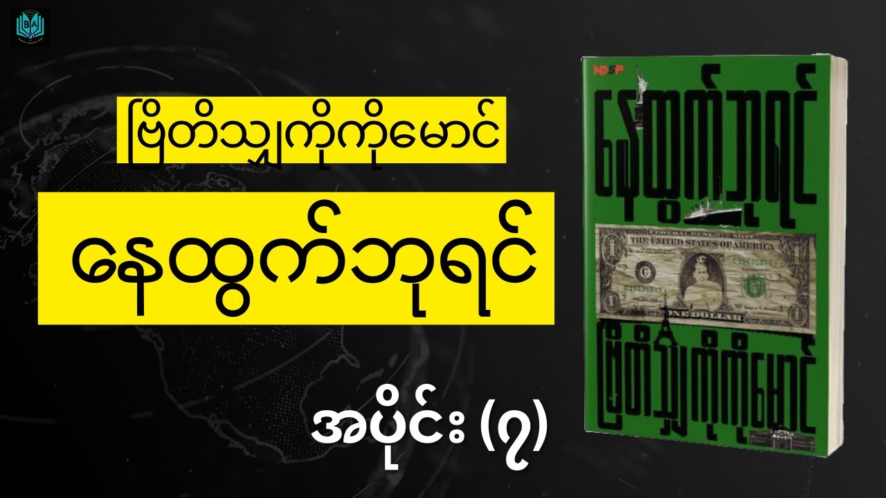 နေထွက်ဘုရင် (အပိုင်း ၇)