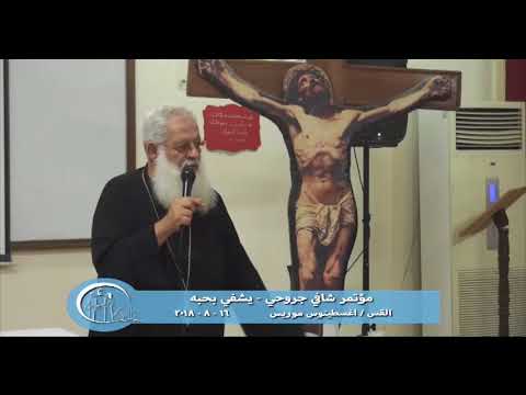 Thumbnail for يشفى بحبه / مؤتمر شافى جروحى - القس اغسطينوس موريس 16 - 8 - 2018