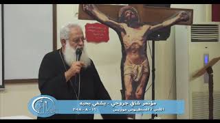 يشفى بحبه / مؤتمر شافى جروحى - القس اغسطينوس موريس 16 - 8 - 2018