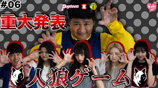[Werewolf Game] They're so good at lying!! Popteen members compete in a Werewolf game!! [Popkyun TV] screenshot 2