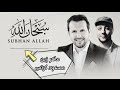 أجمل أنشودة سبحان الله الثنائي العالمي ماهر زين مسعود كرتس